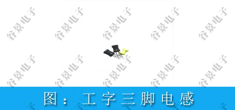 貼片三腳電感和工字三腳電感的區(qū)別 2 蘇州谷景電子有限公司 2