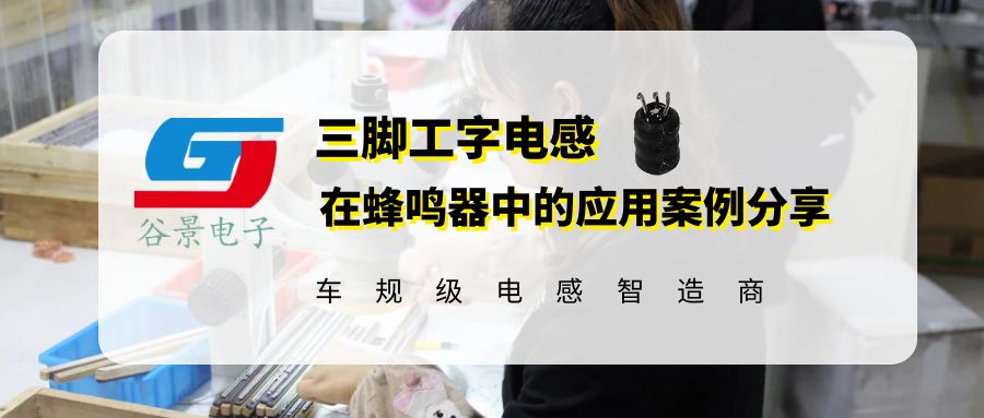 谷景0608三腳工字電感在蜂鳴器中的應(yīng)用案例分享 1 蘇州谷景電子有限公司 1