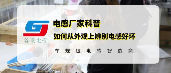 大功率磁環(huán)電感線圈廠家教你從外觀上辨別電感好壞 1 蘇州谷景電子有限公司 1