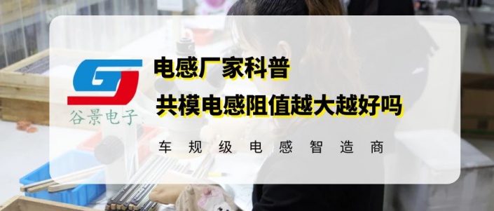 科普共模電感是阻值越大越好嗎 1 蘇州谷景電子有限公司 1