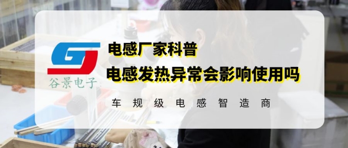 大功率磁環(huán)電感發(fā)熱異常會(huì)影響使用嗎 1 蘇州谷景電子有限公司 1