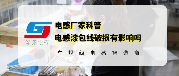 谷景科普電感漆包線破損有影響嗎 1 蘇州谷景電子有限公司 1