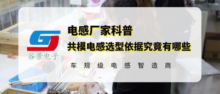 谷景解密共模電感選型依據(jù)究竟有哪些 1 蘇州谷景電子有限公司 1