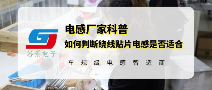谷景教你如何識(shí)別線(xiàn)繞貼片電感是否適合 1 蘇州谷景電子有限公司 1