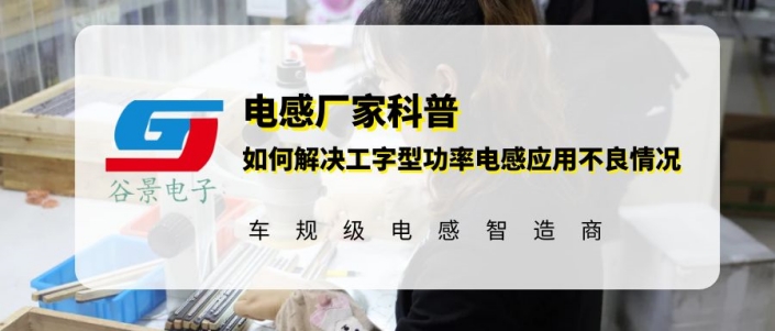 谷景揭秘如何解決工字型功率電感的應用不良情況 1 蘇州谷景電子有限公司 1