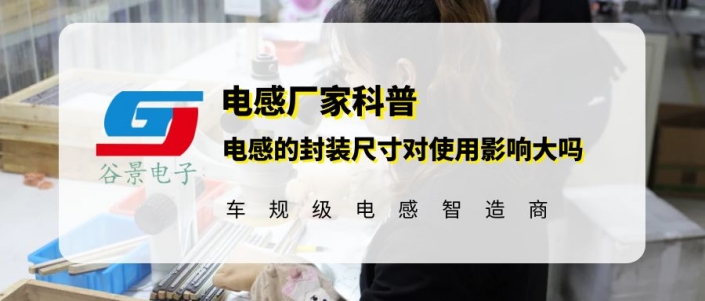 谷景科普電感的封裝尺寸對使用影響大嗎 1 蘇州谷景電子有限公司 1