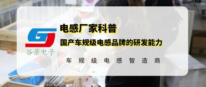 帶你了解下國(guó)產(chǎn)車規(guī)級(jí)電感品牌的研發(fā)能力 1 蘇州谷景電子有限公司 1