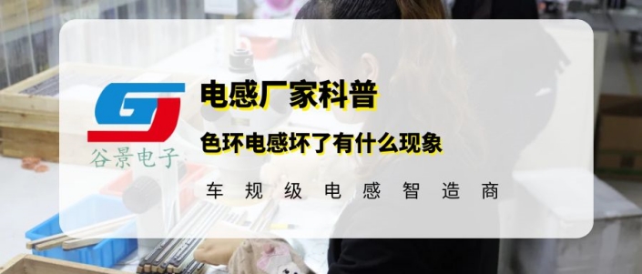 谷景科普色環(huán)電感壞了有什么現(xiàn)象 1 蘇州谷景電子有限公司 1