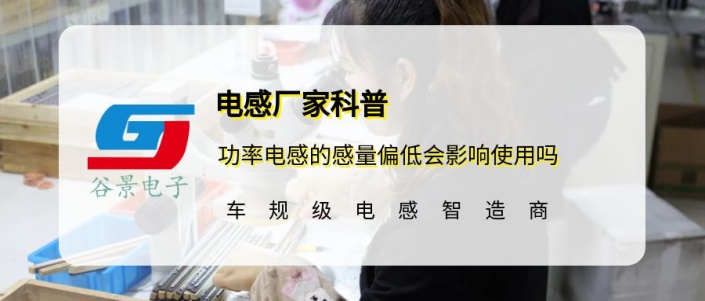谷景科普功率電感的感量偏低會(huì)影響使用嗎 1 蘇州谷景電子有限公司 1